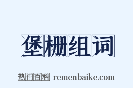 堡栅组词是什么意思的图片